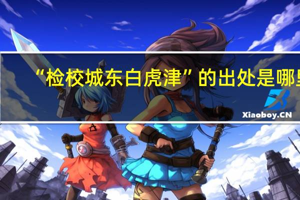 “检校城东白虎津”的出处是哪里