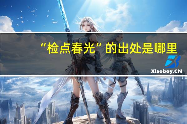 “检点春光”的出处是哪里