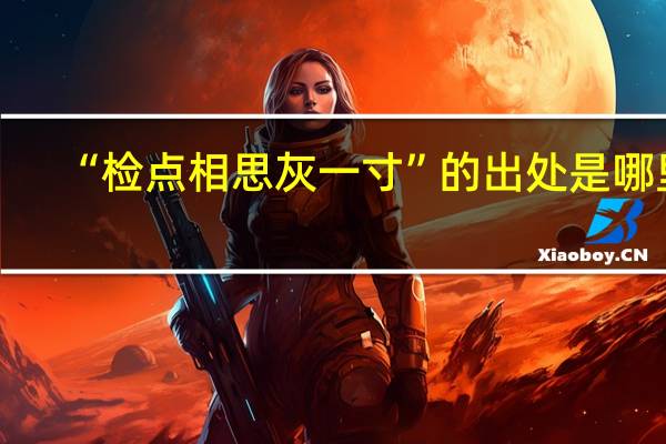 “检点相思灰一寸”的出处是哪里