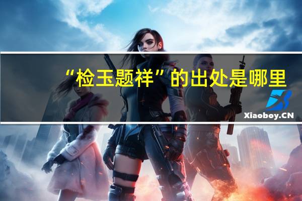 “检玉题祥”的出处是哪里