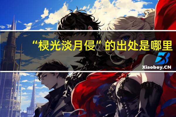 “棂光淡月侵”的出处是哪里
