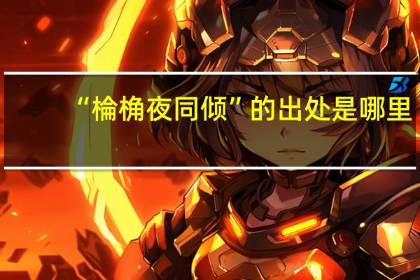 “棆桷夜同倾”的出处是哪里
