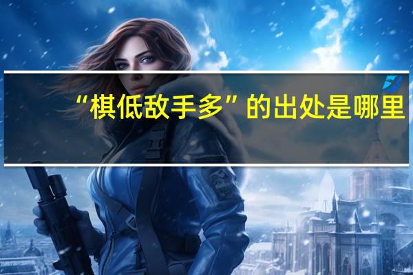 “棋低敌手多”的出处是哪里
