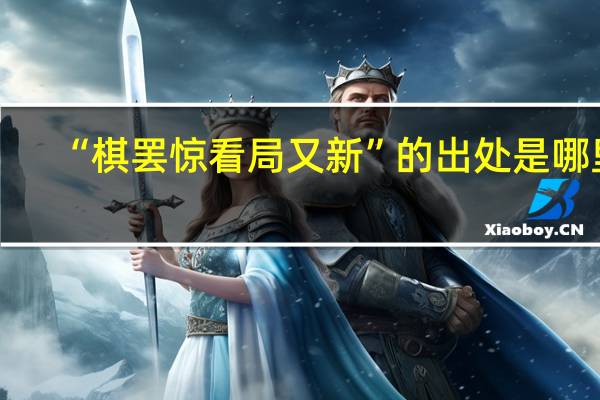 “棋罢惊看局又新”的出处是哪里