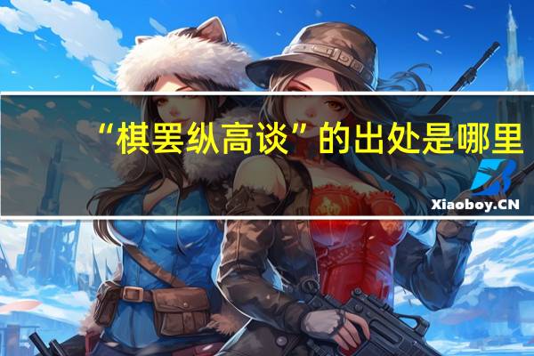 “棋罢纵高谈”的出处是哪里