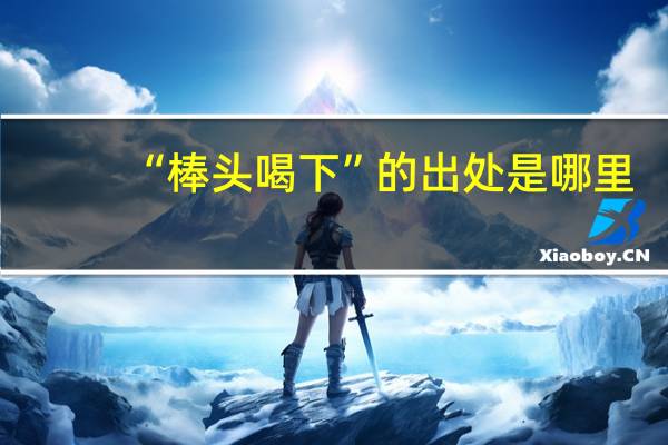 “棒头喝下”的出处是哪里