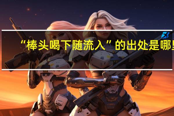 “棒头喝下随流入”的出处是哪里