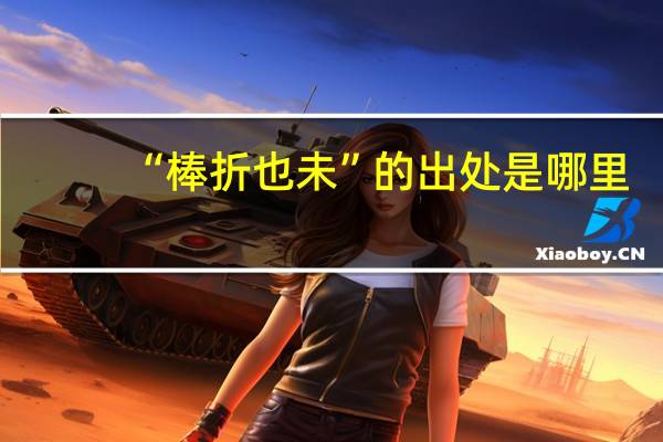 “棒折也未”的出处是哪里