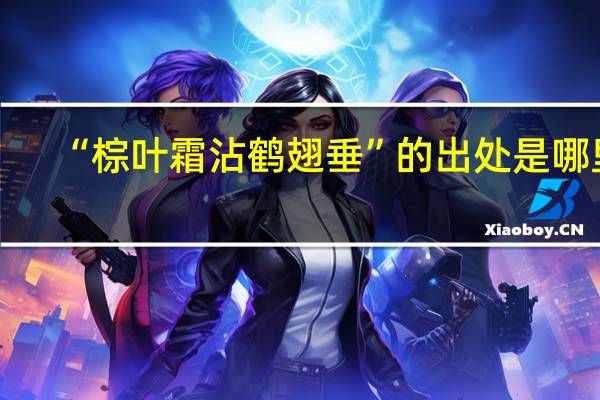 “棕叶霜沾鹤翅垂”的出处是哪里