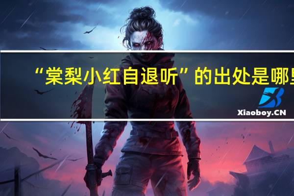 “棠梨小红自退听”的出处是哪里
