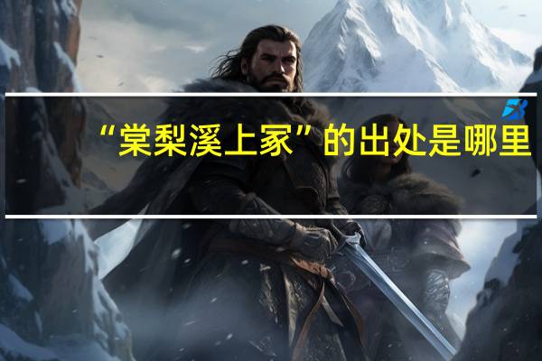 “棠梨溪上冢”的出处是哪里