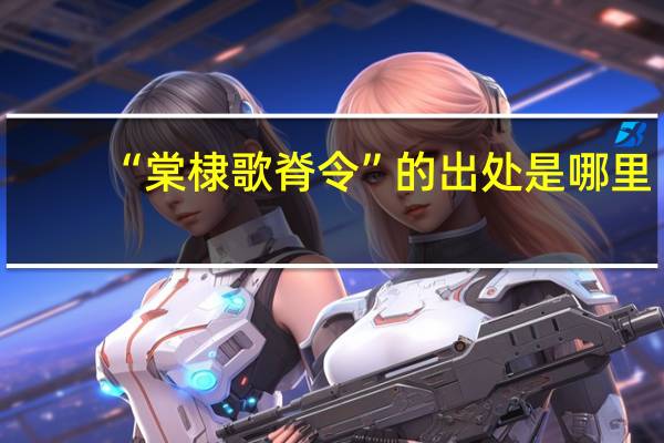 “棠棣歌脊令”的出处是哪里