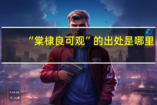 “棠棣良可观”的出处是哪里