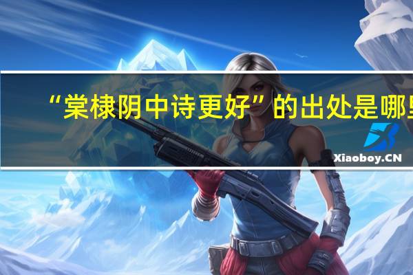 “棠棣阴中诗更好”的出处是哪里