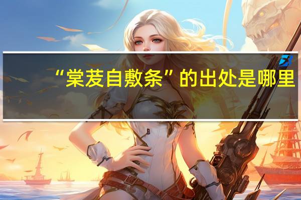 “棠茇自敷条”的出处是哪里