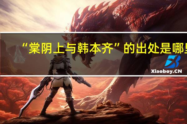 “棠阴上与韩本齐”的出处是哪里