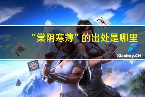 “棠阴寒薄”的出处是哪里