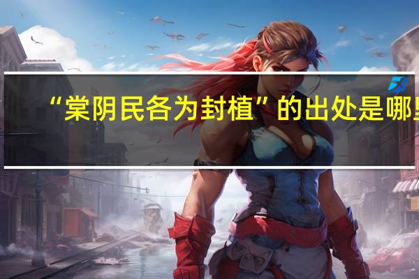 “棠阴民各为封植”的出处是哪里