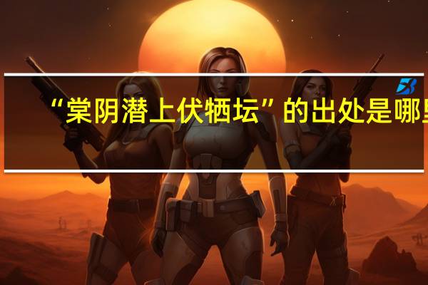“棠阴潜上伏牺坛”的出处是哪里