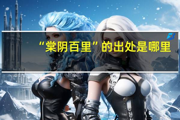 “棠阴百里”的出处是哪里