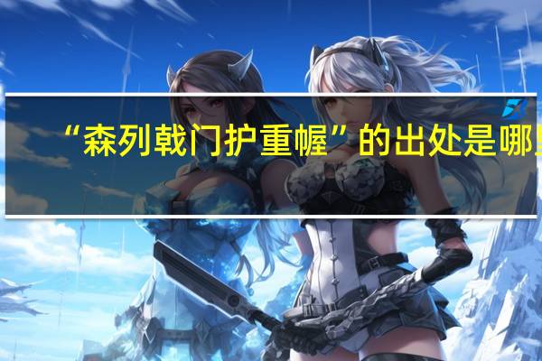 “森列戟门护重幄”的出处是哪里