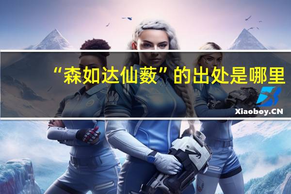 “森如达仙薮”的出处是哪里