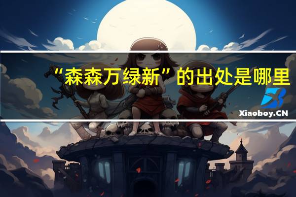 “森森万绿新”的出处是哪里