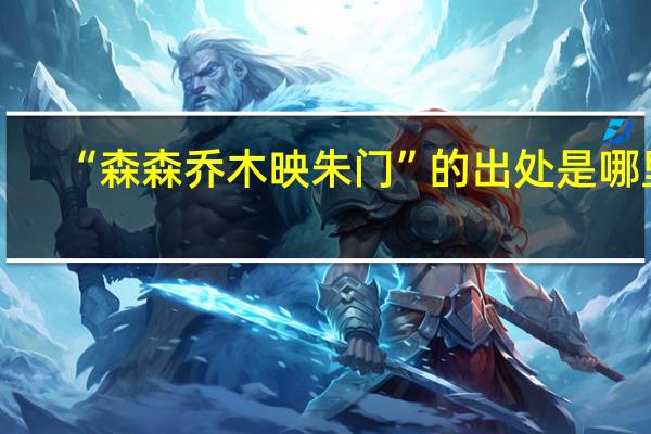 “森森乔木映朱门”的出处是哪里