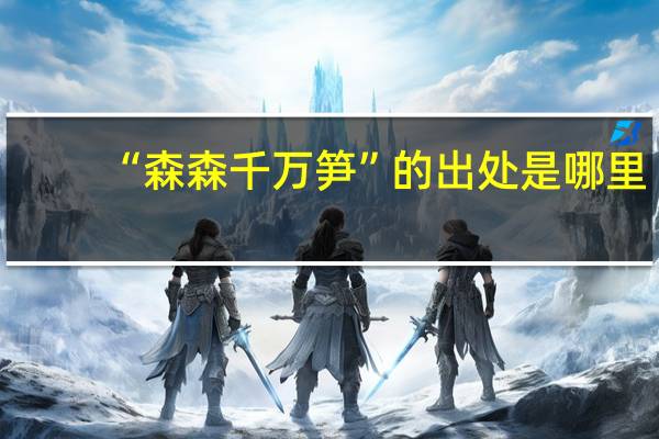 “森森千万笋”的出处是哪里