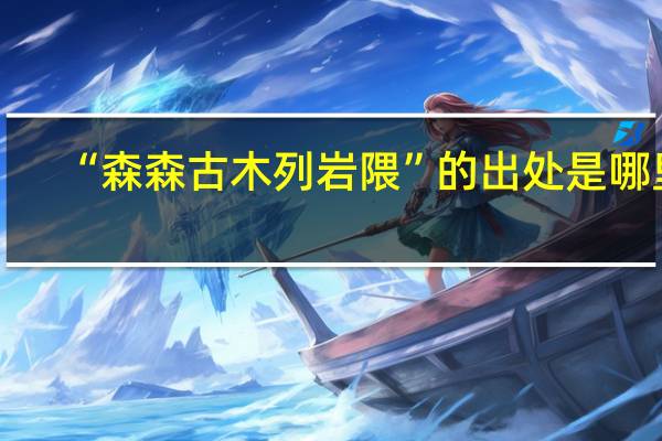 “森森古木列岩隈”的出处是哪里