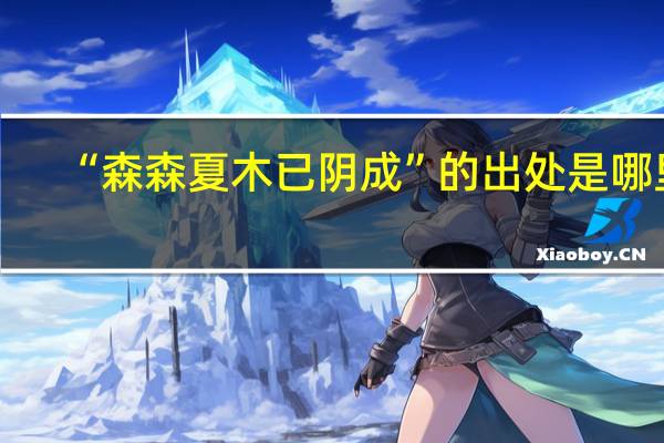 “森森夏木已阴成”的出处是哪里