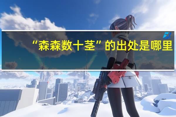 “森森数十茎”的出处是哪里