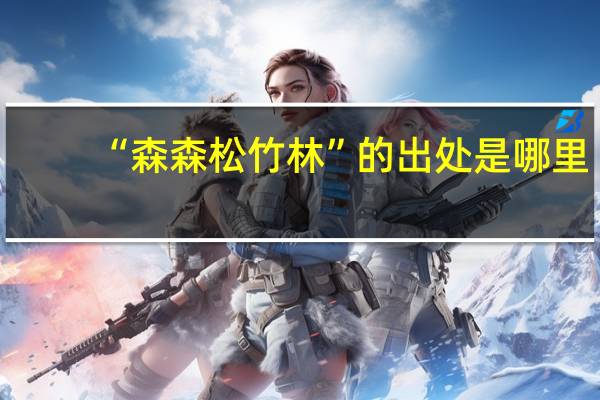 “森森松竹林”的出处是哪里