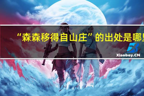 “森森移得自山庄”的出处是哪里