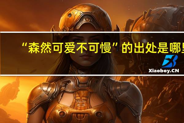 “森然可爱不可慢”的出处是哪里