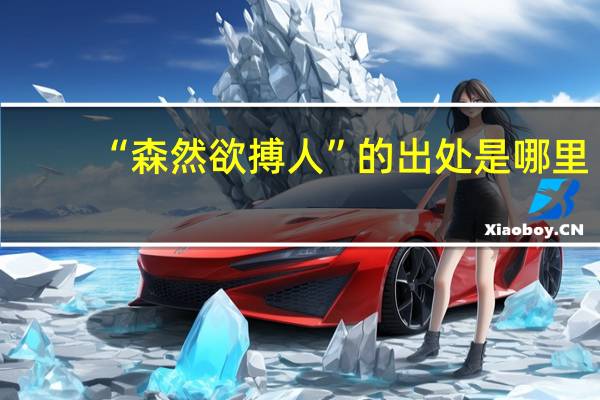 “森然欲搏人”的出处是哪里