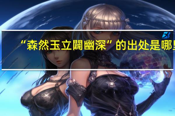 “森然玉立闢幽深”的出处是哪里