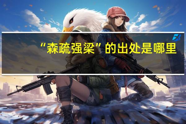 “森疏强梁”的出处是哪里