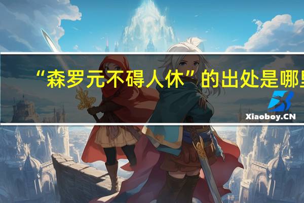 “森罗元不碍人休”的出处是哪里