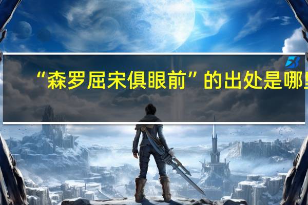 “森罗屈宋俱眼前”的出处是哪里