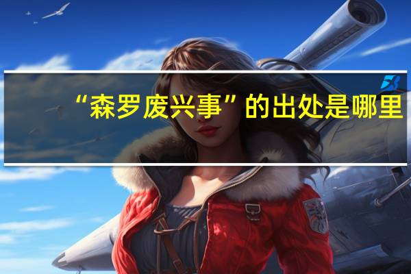 “森罗废兴事”的出处是哪里