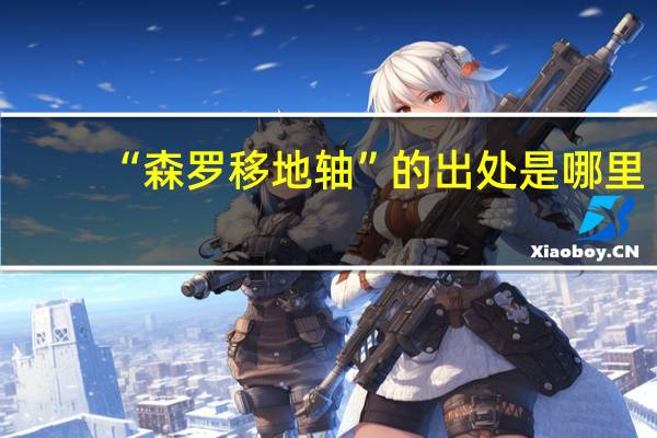 “森罗移地轴”的出处是哪里