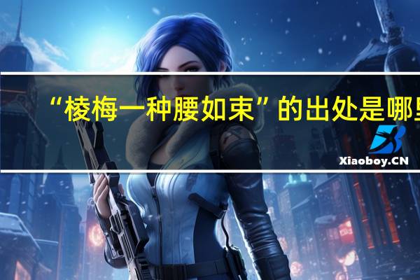 “棱梅一种腰如束”的出处是哪里