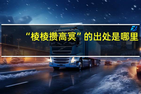 “棱棱攒高冥”的出处是哪里