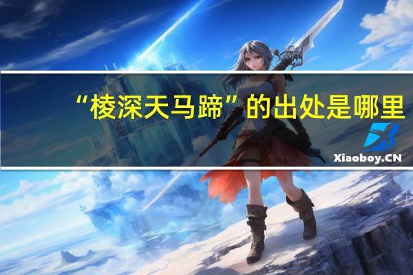 “棱深天马蹄”的出处是哪里