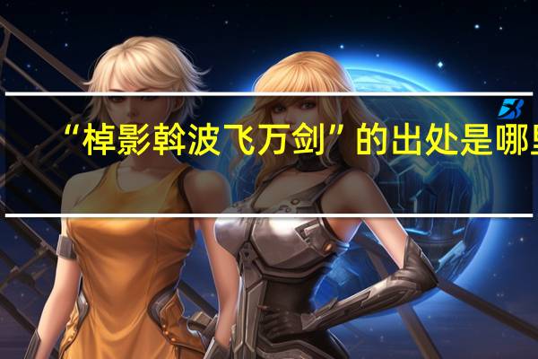 “棹影斡波飞万剑”的出处是哪里