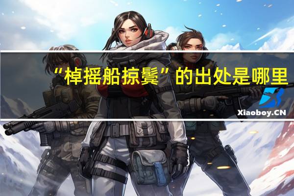 “棹摇船掠鬓”的出处是哪里