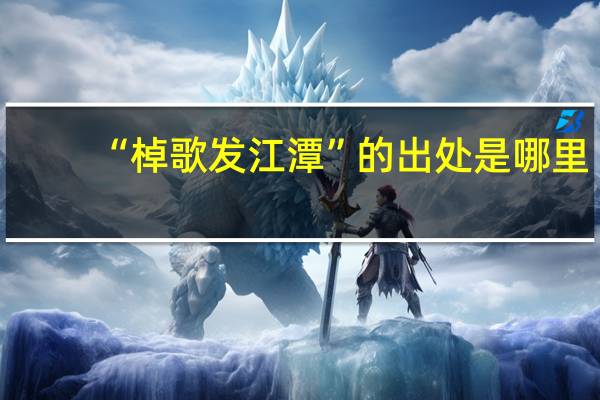 “棹歌发江潭”的出处是哪里