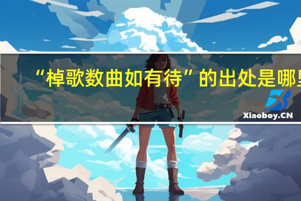 “棹歌数曲如有待”的出处是哪里