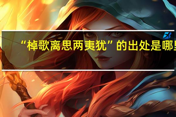 “棹歌离思两夷犹”的出处是哪里
